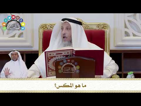 716 - ما هو المكس؟ - عثمان الخميس