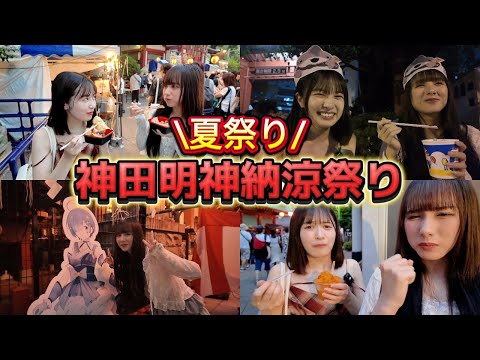 【夏祭り】神田明神納涼祭りで爆食！お祭りだと思ったら夏フェスだったw