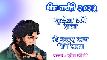 Zhukega Nahi Sala Dashing Jay Bhim Wala | डॅशिंग जय भिम वाला । Santosh Jondhale New Song Dj Mix