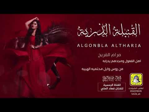 القنبله الذريه مرام الفريج اداء فهاد العلي 