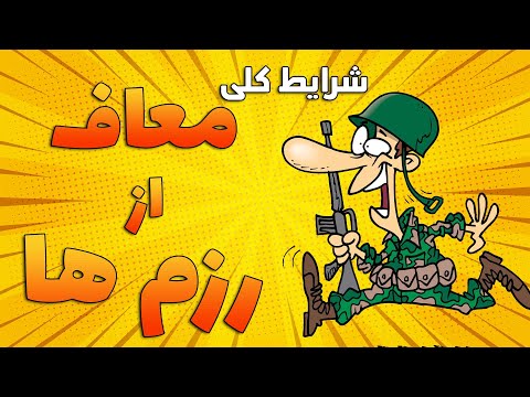 خاطرات خدمت سربازی 15 شرایط معاف از رزم ها در یگان که کسی نمیگه بهت