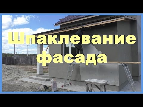 Шпаклевать фасад дома своими руками