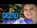 DEMO - ДЕМО - Новый Год Идёт 🎄