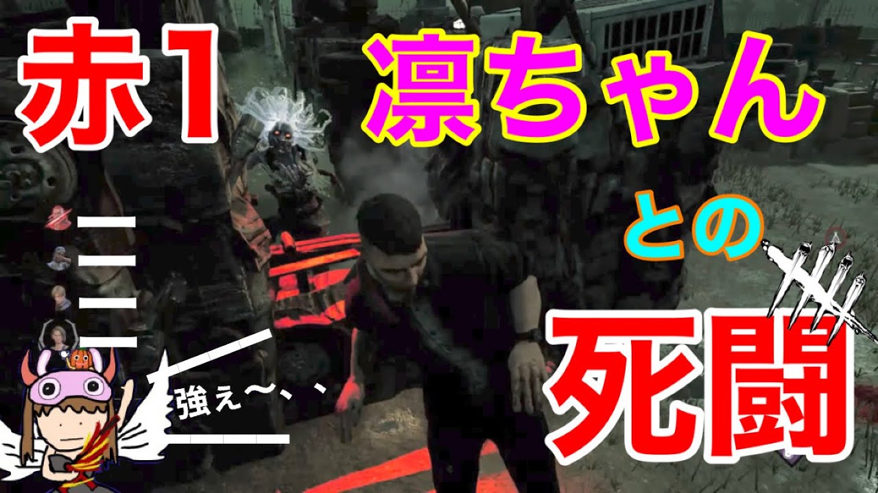 Dbd トンネル大歓迎 赤1凛ちゃんとの死闘 デッドバイデイライト チェイス Youtube