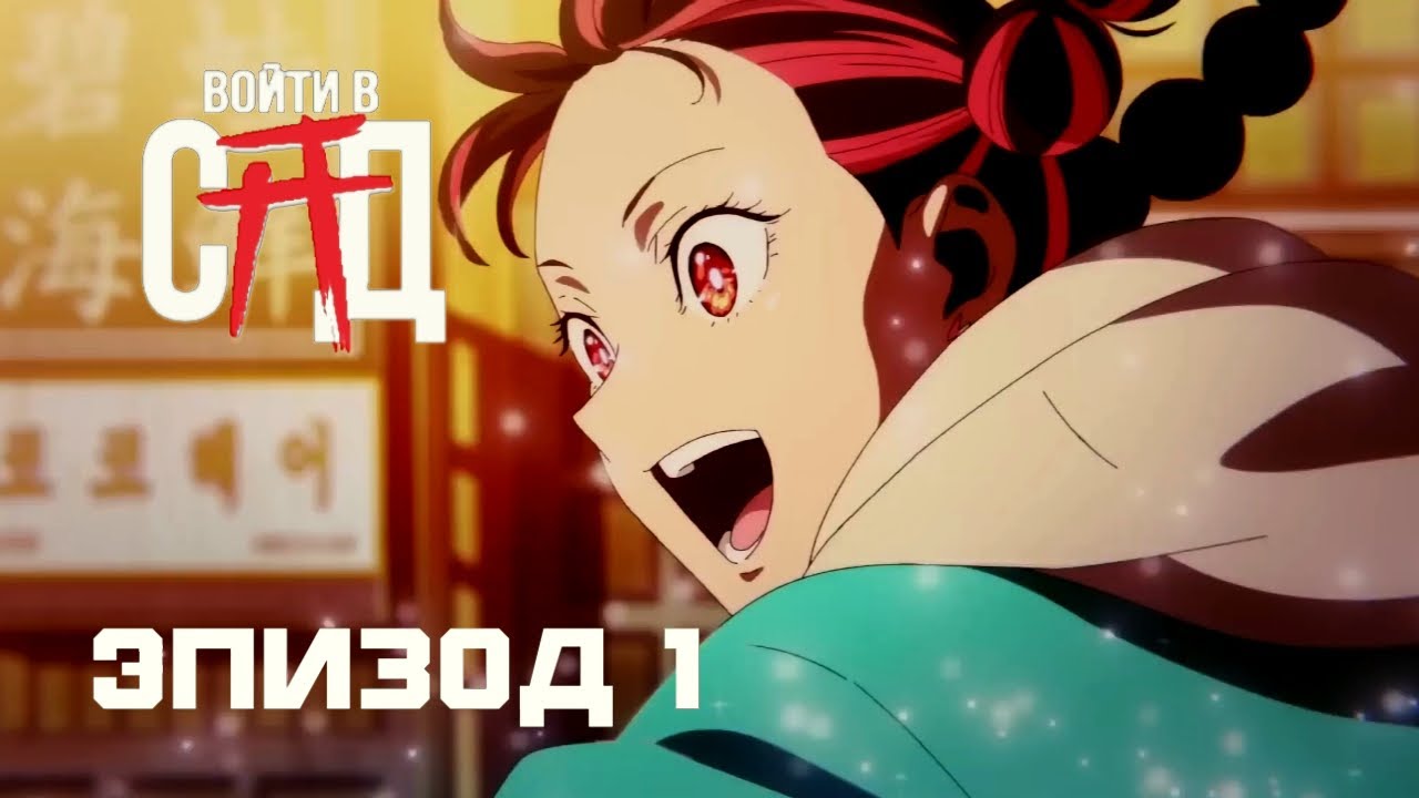 Русская озвучка] Azuki // Войди в сад: Эп 1 - Человек, который ждёт. -  YouTube