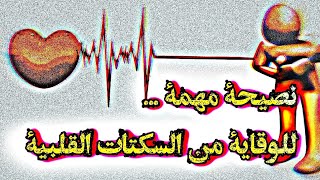 الوقاية من السكتة القلبية شيء بسيط جدا، يغفل الجميع عن إدراكه?‍️