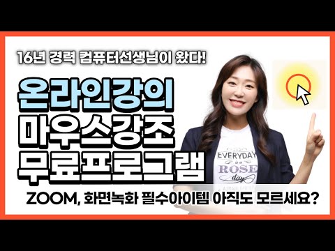 온라인강의 할 때 마우스강조 무료프로그램 ㅣ 마우스강조하는법 ㅣ 마우스클릭효과넣기 ㅣ 마우스하이라이트 넣기 ㅣ 화면녹화마우스