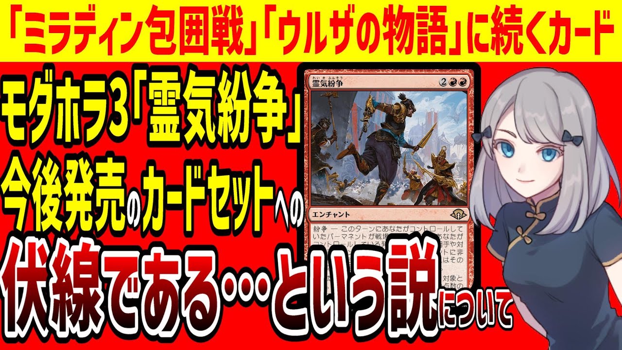 MTG】モダンホライゾン3収録カード「霊気紛争」が今後発売のカード 