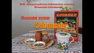 Осенний сбитень