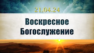 Воскресное Богослужение || 21.04.2024