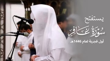 أول فجرية لعام 1446هـ  / 1 محرم | فواتح سورة غافر أداء بالغ الجمال القارئ عبدالله الموسى