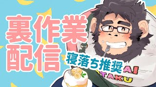 【裏作業】えらい！！！！【ケモノVtuber】 ＃VTuber　＃初見歓迎　#雑談配信