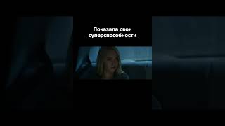 Показала свои суперспособности | Отрывок из Фильма