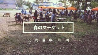 【北海道中川町】gallery in forest／森のギャラリー2019