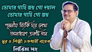 Tomar Gahi Joy Go Dayal//Tomar Gahi Joy/Pujaniya Binkidar Lekh Song//Music & Artist: Chakradhari Naik▶️💕