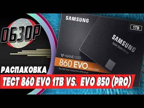 ОБЗОР РАСПАКОВКА и ТЕСТ СКОРОСТИ SSD SAMSUNG 860 EVO 1TB vs ССД 850 EVO PRO