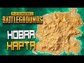 PLAYERUNKNOWN'S BATTLEGROUNDS — НОВАЯ КАРТА "KARAKIN"! ВЕРНУЛСЯ В ПАБГ 2020 И ВСТРЕТИЛ ЧИТЕРА!