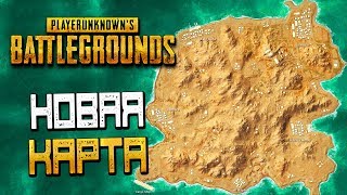 PLAYERUNKNOWN'S BATTLEGROUNDS — НОВАЯ КАРТА 