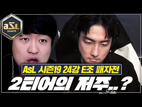 [ASL19 <strong>E조</strong> 4경기 패자전]