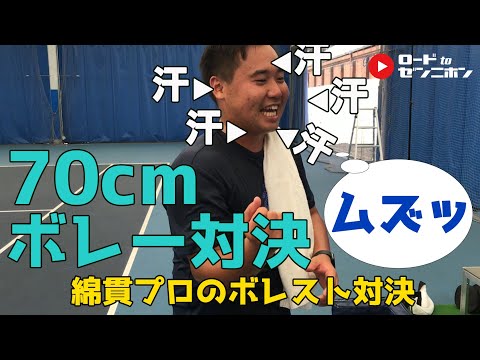 【煽りVTR】綿貫敬介プロvs加藤季温～１本目ボレスト～【きおんテニスパーク】ロードtoゼンニホン