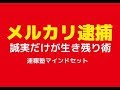 【隠居TV】メルカリ逮捕者でも何の罪？どのくらい重いの？