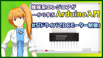 【機械系エンジニアが一から学ぶArduino入門】#5「ドライバでDCモーター制御」【Vtuber】