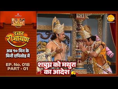 Lord Rama orders Shatrughna to stay in Mathura | EP 18 Part 01