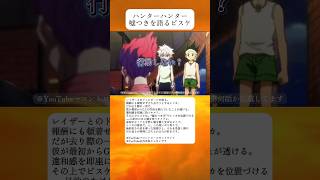 ヒソカの“無知のフリ”を見抜くキルアと、ビスケが語る嘘の本質 【ハンターハンター】 #shorts #hunterxhunter #anime