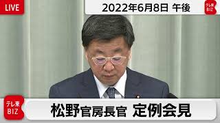 松野官房長官 定例会見【2022年6月8日午後】