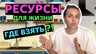 Как вернуться в ресурсное состояние? | Жизненные ресурсы