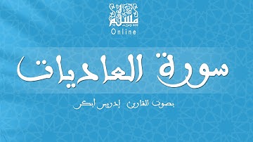 قراءة خاشعة بصوت القارئ إدريس أبكر -  سورة العاديات