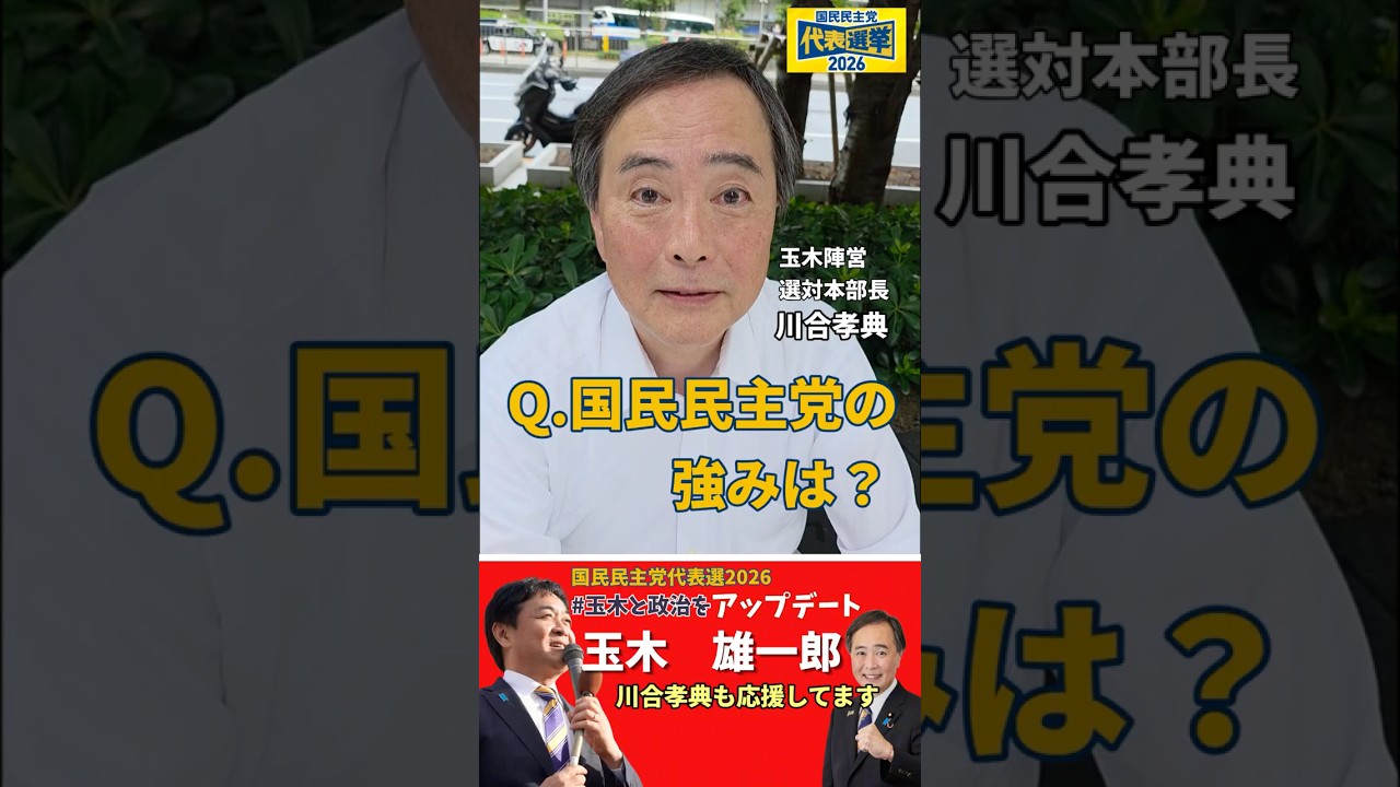 【国民民主党代表選】国民民主党の強みは？