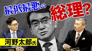 河野太郎氏は最低最悪の総理になる？（藤井聡×室伏謙一）