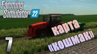 Farming Simulator 22  ➤ Карта «Кошмак»  Прохождение #7