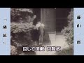 隣組  /  藤山一郎