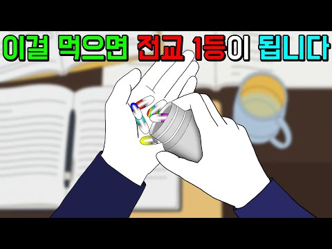 공부 잘하게 하는 약 [기시니 스릴러툰]
