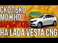 Сколько можно ЗАРАБОТАТЬ  на LADA VESTA CNG ?