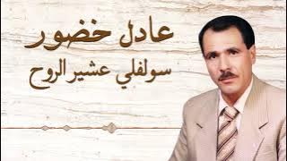 سولفلي عشير الروح - عادل خضور || adel khador - solfly asher alroh