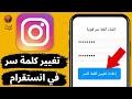 تغيير كلمة سر الانستقرام وهو مفتوح وبدون الكلمة القديمة