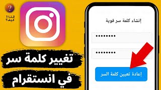 تغيير كلمة سر الانستقرام وهو مفتوح وبدون الكلمة القديمة