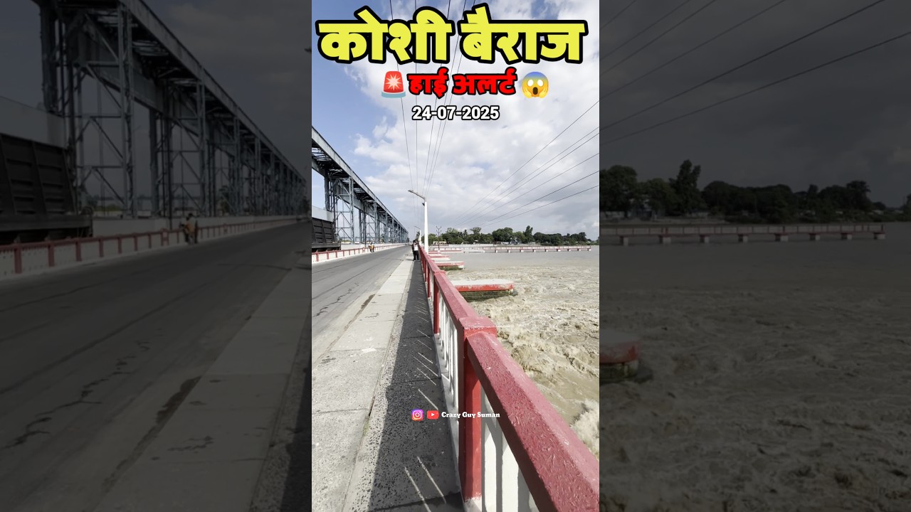 🚨कोशी बैराज नेपाल का बढ़ा जलस्तर 26 फाटक खोले गए 😱 #koshibarrage #nepal #viral #travel #facts #views