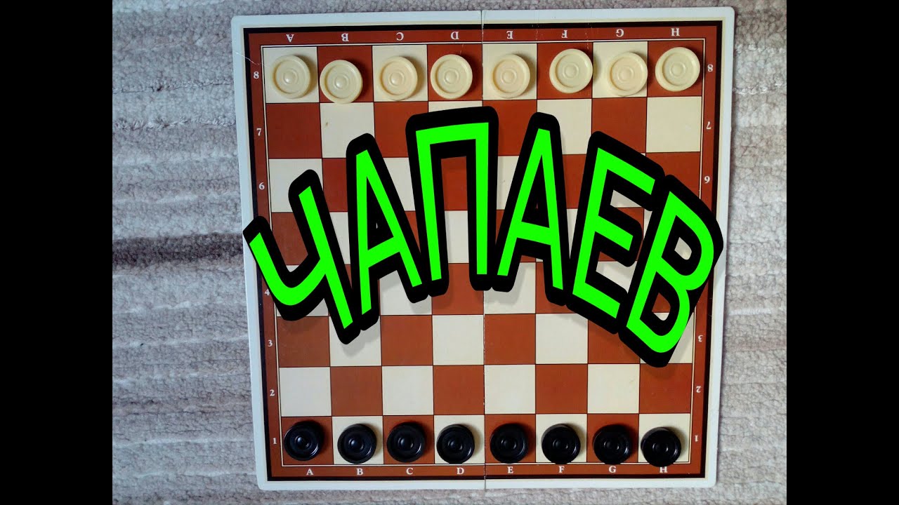 Игра в чапаева шашками правила с картинками
