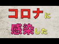 前もって知っておいたほうがいい（新型コロナ・ウイルス）オミクロン株に感染したら何をするべきか？どんな流れに進むか（続き動画あり）01