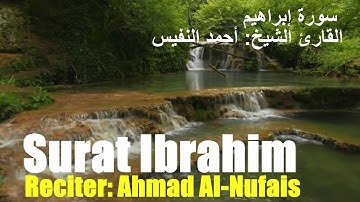 014: Surat Ibrahim| Ahmad Al-Nufais | سورة إبراهيم | أحمد النفيس | سبحان من رزقه هذا الصوت