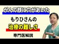がんで顔に穴があいたもりひさんの治療の難しさ【専門医解説】有名人がん解説シリーズ