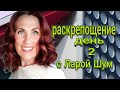 РАСКРЕПОЩЕНИЕ | ДЕНЬ 2