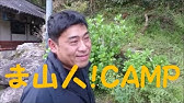 山人 キャンプ 事件 Youtube