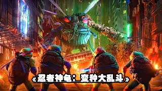 爛番茄96%新鮮度，《忍者神龜：變種大亂鬥》來襲，炫彩畫風大飽眼福！