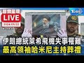 【原音呈現LIVE】伊朗總統萊西於飛機失事罹難 最高領袖哈梅尼主持葬禮