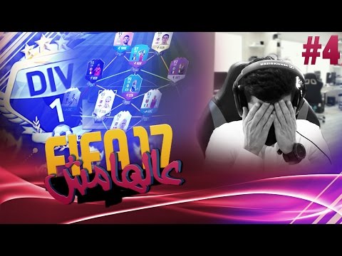 #4 عالهامش - FIFA 17 الخسارة